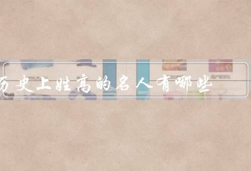 历史上姓高的名人有哪些，高尔基／高乃依／高尔夫