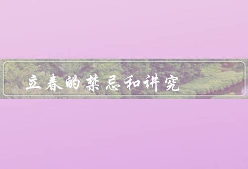 立春的禁忌和讲究（早春早起／早晚不穿衣／过冷饮和生冷食物）