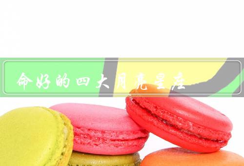 命好的四大月亮星座（巨蟹座、天蝎座、双鱼座）