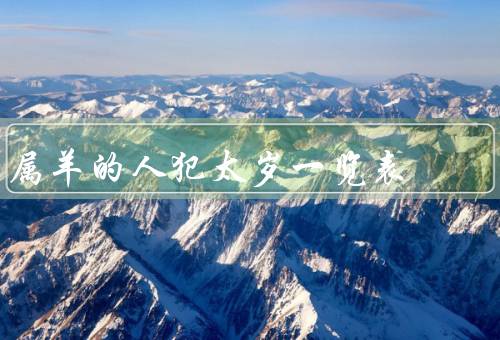 属羊的人犯太岁一览表，属羊人犯年份、影响、化解方法