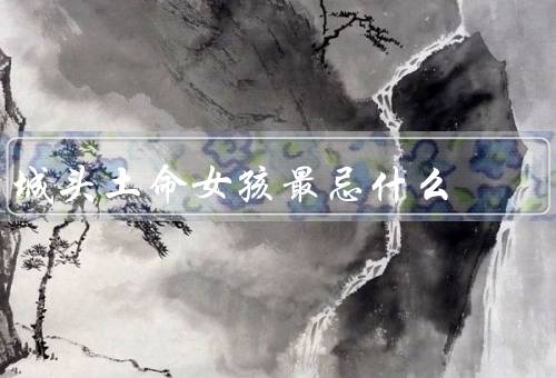 城头土命女孩最忌什么，互相攀比／浮躁的心态／失去真实的自己