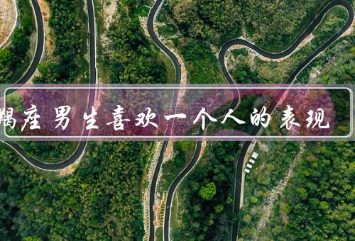 摩羯座男生喜欢一个人的表现，坚定的目光、默默关注、用行动证明