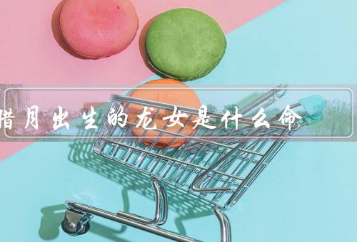 腊月出生的龙女是什么命，命运分析／事业发展／爱情与婚姻