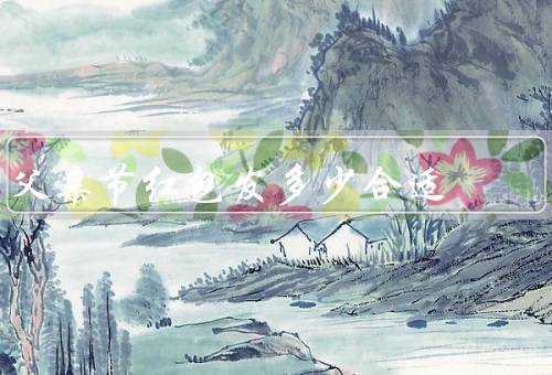 父亲节红包发多少合适，父亲的经济状况／个人经济能力