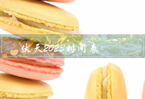 伏天2023时间表，休闲娱乐、饮食调理、防暑降温