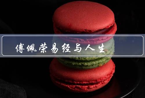 傅佩荣易经与人生（哲学思想、与人生的相互影响、傅佩荣对的贡献）