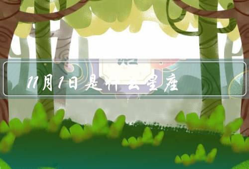 11月1日是什么星座（天蝎座的特点、11月1日出生的人）