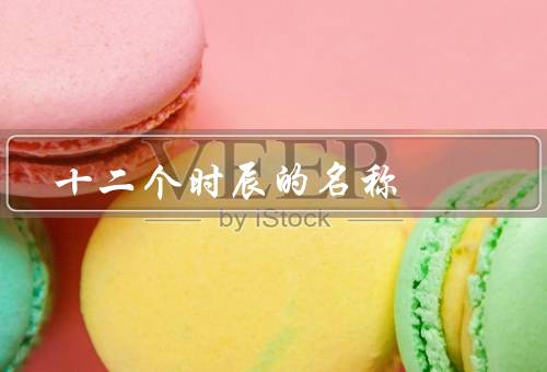 十二个时辰的名称（子时、丑时、寅时）