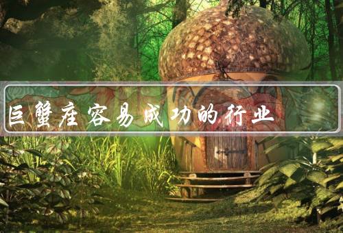 巨蟹座容易成功的行业（教育行业／医疗行业／工作行业）