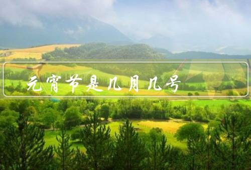 元宵节是几月几号（起源与传说／传统习俗／现代变化）