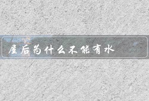 屋后为什么不能有水（原因、影响、如何解决水患）