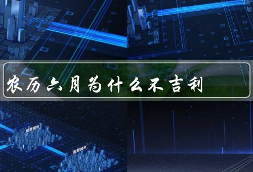 农历六月为什么不吉利，农事因素、天文因素、历史事件