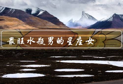 最旺水瓶男的星座女