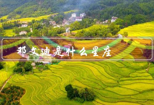 邓文迪是什么星座（个人特点／事业发展／影响力）