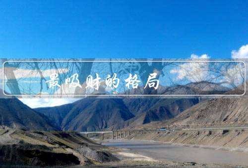 最吸财的风水格局，龙脉风水／水口风水／山水环绕