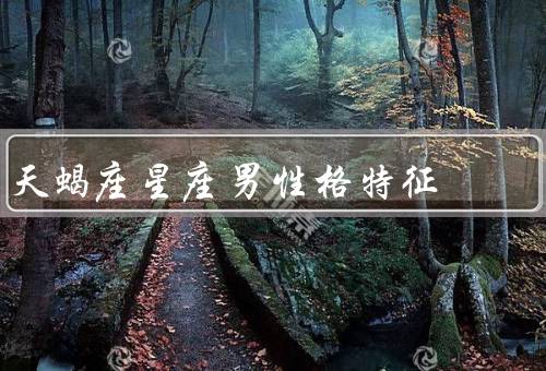 天蝎座星座男性格特征，神秘感／敏锐观察力／坚定和直觉