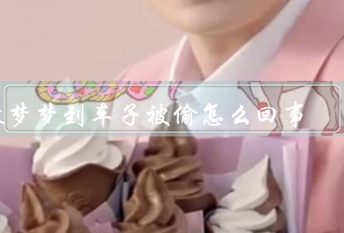 做梦梦到车子被偷怎么回事（代表的内心焦虑、反映的自我保护机制）