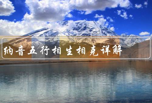 纳音五行相生相克详解（相生／相克／应用）
