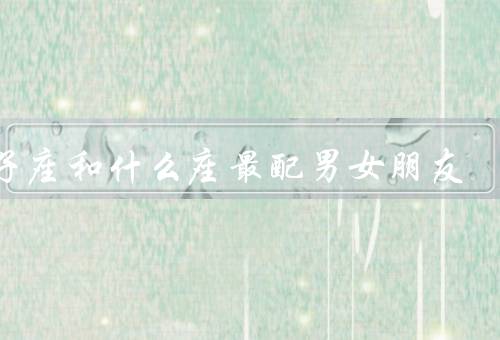 双子座和什么座最配男女朋友（特点／天秤座的特点／和天秤座的组合）