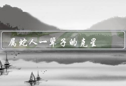 属蛇人一辈子的克星（自我怀疑／易受他人影响／缺乏果断性）