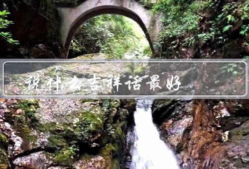 搬家说什么吉祥话最好，吉祥话的作用／与家庭幸福相关的吉祥话