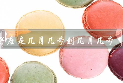 双子座是几月几号到几月几号，性格特点／爱情观／职业选择