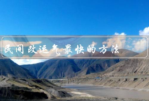 民间改运气最快的方法（改变住宅风水、祭拜神明、佩戴护身符）