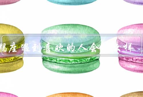 摩羯座遇到喜欢的人会怎么样，理智地分析／默默关注／用行动表达
