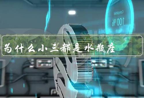 为什么小三都是水瓶座，独立自主／善于交际