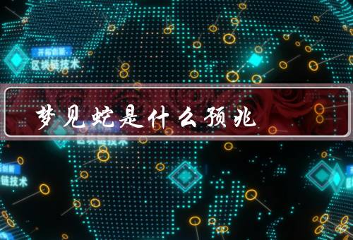 梦见蛇是什么预兆，一种不好的预兆吗？／可能代表的含义