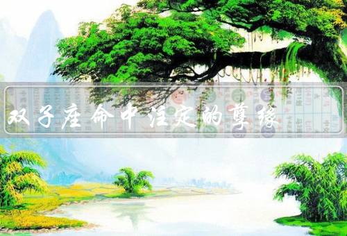 双子座命中注定的孽缘，双重性格、好奇心、情感不稳定
