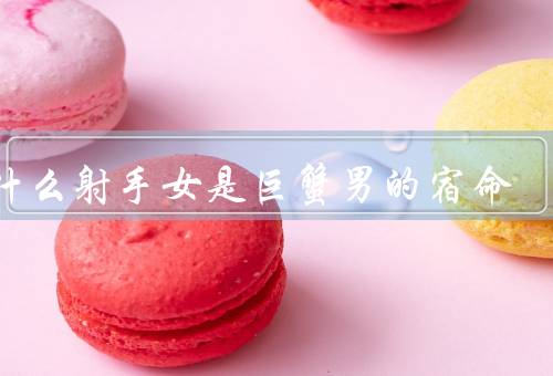 为什么射手女是巨蟹男的宿命，互补的性格／相似的价值观