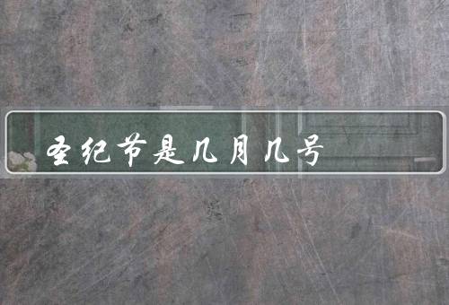 圣纪节是几月几号，由来／庆祝活动／意义
