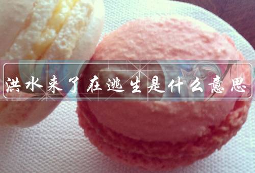 梦见洪水来了在逃生是什么意思（情绪的波动／生活中的困难）