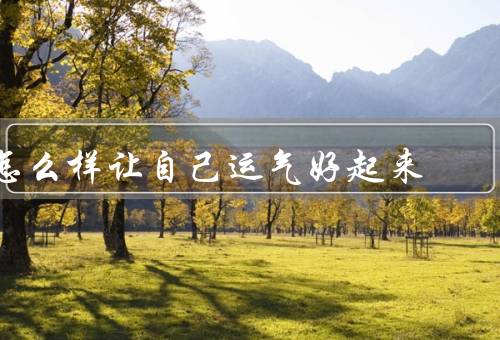 怎么样让自己运气好起来，培养积极心态／努力与准备