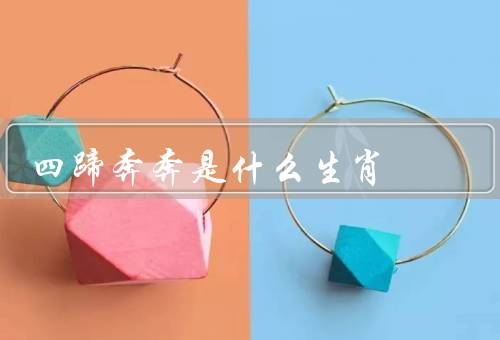 四蹄奔奔是什么生肖（四蹄奔奔的身份／特征／年的象征意义）