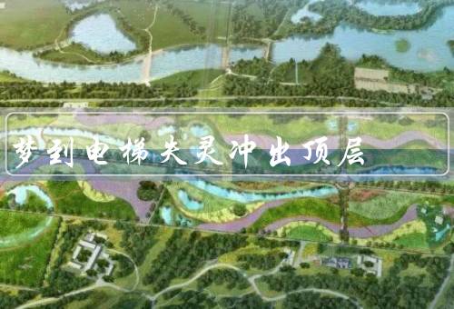 梦到电梯失灵冲出顶层（电梯失灵、冲出顶层、绝望与惊醒）