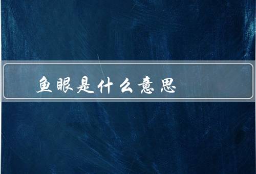 死鱼眼是什么意思，表现／原因／如何改变