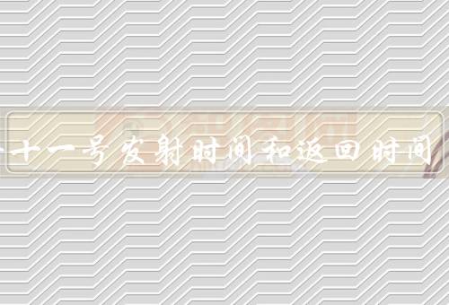 神舟十一号发射时间和返回时间，发射时间／返回时间／任务成果