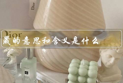 晟的意思和含义是什么，意思／含义／总结