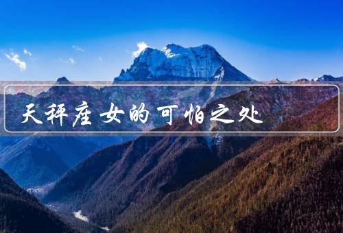 天秤座女的可怕之处，需要得到他人的认可、决策困难、难以面对冲突