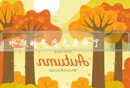 水瓶的气质太要命了，深思熟虑／独立自主／创意无限