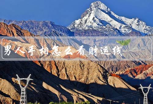 男人手相怎么看财运线，形状／长度／深浅