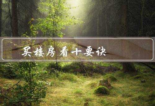 买楼房看风水十要诀（房屋朝向、楼层高度、门窗布局）