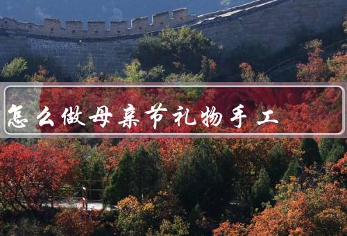 怎么做母亲节礼物手工，花束／手绘贺卡／首饰