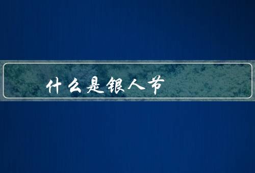 什么是银色情人节（由来、意义、庆祝方式）