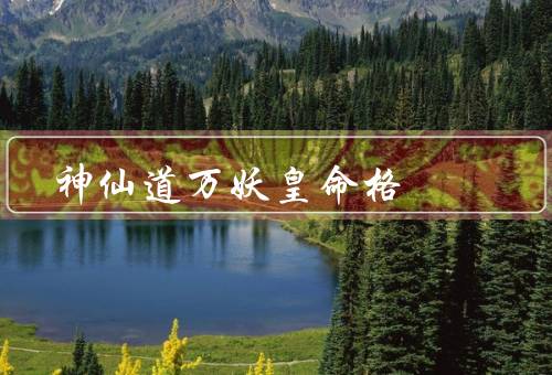 神仙道万妖皇命格，万妖皇命格／命格的分析／命运的改变
