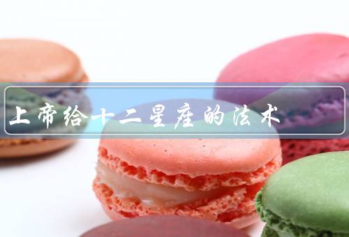 上帝给十二星座的法术（白羊座／金牛座／双子座）
