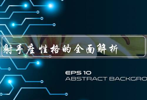 射手座性格的全面解析，乐观向上／冒险精神／粗心大意