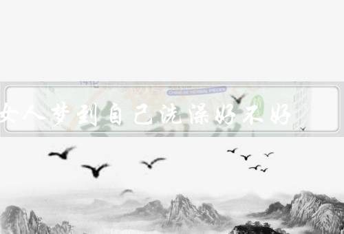 女人梦到自己洗澡好不好，洗净身心／自我关爱／心理的隐私